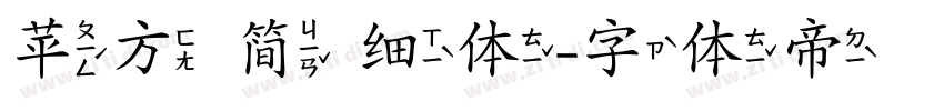 苹方 简 细体字体转换